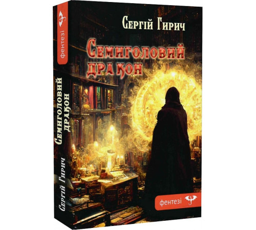 Фантастика та фентезі Гирич С. Семиголовий дракон Фантастика та фентезі Гирич С. Семиголовий дракон