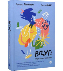 РДУГ: перезавантаження. Ефективні стратегії для повноцінного життя з розладом дефіциту уваги та гіпе