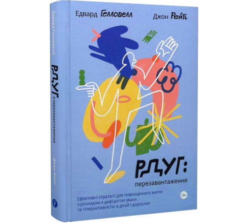 Психологія РДУГ: перезавантаження. Ефективні стратегії для повноцінного життя з розладом дефіциту уваги та гіпе Психологія РДУГ: перезавантаження. Ефективні стратегії для повноцінного життя з розладом дефіциту уваги та гіпе
