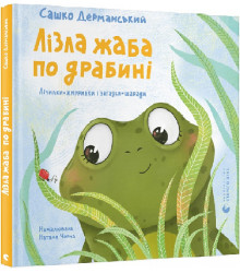 Дерманський Лізла жаба по драбині
