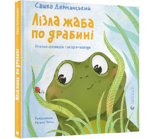 Вірші Дерманський Лізла жаба по драбині