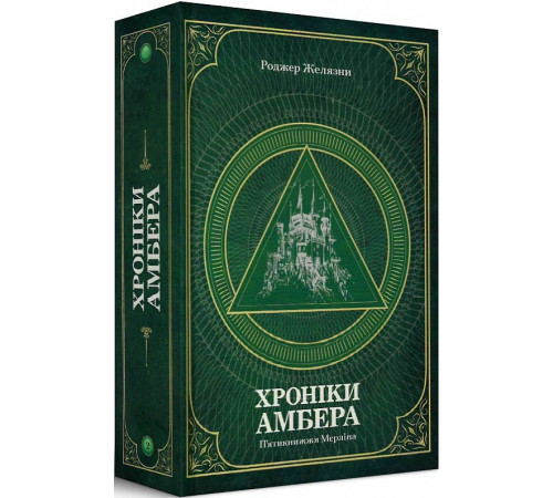Фантастика та фентезі Хроніки Амбера. П'ятикнижжя Мерліна. Том 2 Фантастика та фентезі Хроніки Амбера. П'ятикнижжя Мерліна. Том 2