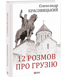 Красовицький 12 розмов про Грузію