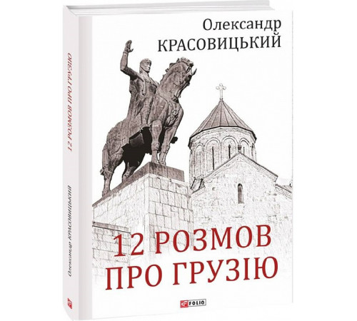 Історична, політична література, мемуари Красовицький 12 розмов про Грузію Історична, політична література, мемуари Красовицький 12 розмов про Грузію