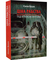 Буцик Є. Ціна рабства. Під крилом янгола