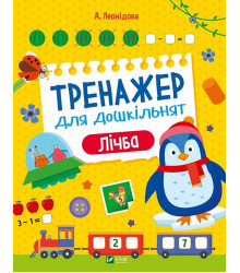 Тренажер для дошкільнят. Лічба, А. Леонідова