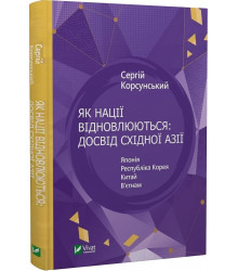 Як нації відновлюються: досвід Східної Азії