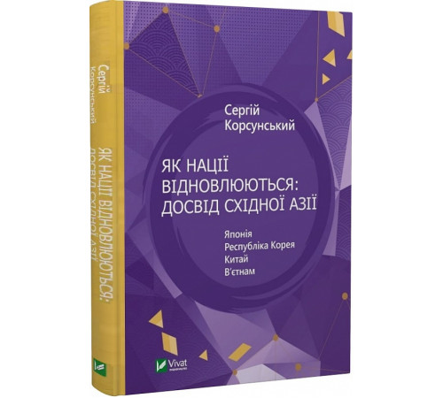 Історична, політична література, мемуари Як нації відновлюються: досвід Східної Азії Історична, політична література, мемуари Як нації відновлюються: досвід Східної Азії
