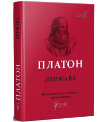 Платон. Держава