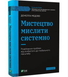 Мистецтво мислити системно. Розв'язання проблем від особистого до глобального масштабу, Донелла Медовз