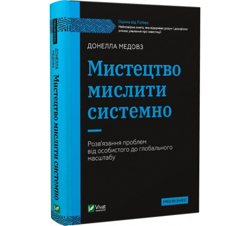 Менеджмент Мистецтво мислити системно. Розв'язання проблем від особистого до глобального масштабу, Донелла Медовз Менеджмент Мистецтво мислити системно. Розв'язання проблем від особистого до глобального масштабу, Донелла Медовз