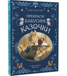 Прекрасні бабусині казочки