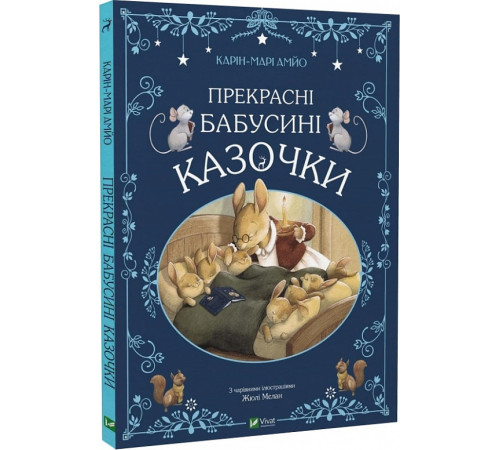 Казки Прекрасні бабусині казочки Казки Прекрасні бабусині казочки