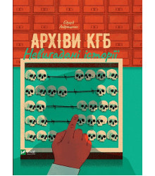 Архіви КГБ. Невигадані історії
