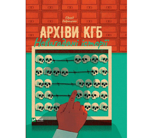 Військовим Архіви КГБ. Невигадані історії