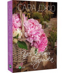 Усі квіти Парижа (pocketbook), Сара Джіо