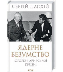 Ядерне безумство. Історія Карибської кризи