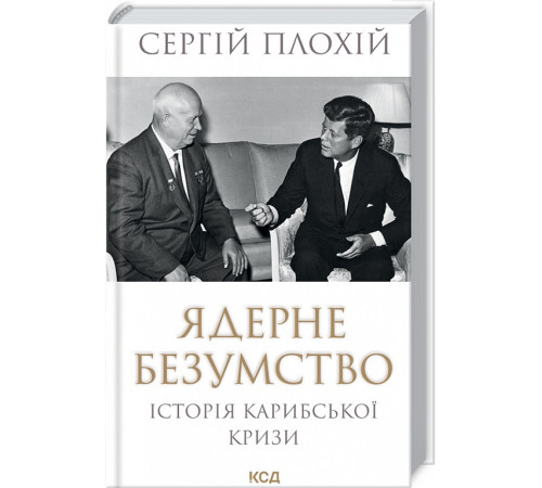 Історична, політична література, мемуари Ядерне безумство. Історія Карибської кризи Історична, політична література, мемуари Ядерне безумство. Історія Карибської кризи