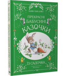 Книга Прекрасні бабусині казочки із садочка