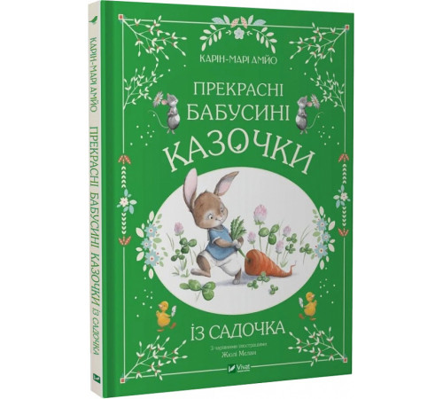 Казки Книга Прекрасні бабусині казочки із садочка Казки Книга Прекрасні бабусині казочки із садочка