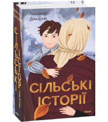Сільські історії
