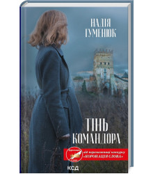 Гуменюк Тінь Командора