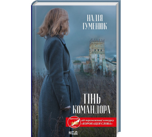 Класична і сучасна проза та поезія Класична і сучасна проза та поезія Гуменюк Тінь Командора Класична і сучасна проза та поезія Класична і сучасна проза та поезія Гуменюк Тінь Командора
