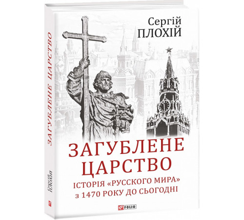 Історична, політична література, мемуари Загублене царство. Історія «Русского мира» з 1470 року до сьогодні Історична, політична література, мемуари Загублене царство. Історія «Русского мира» з 1470 року до сьогодні