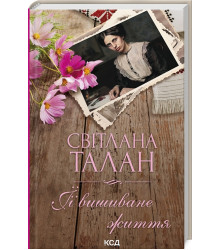 Книга ЇЇ вишиване життя
