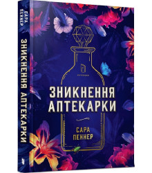 Зникнення аптекарки