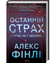 Останній страх. Мертві не говорять