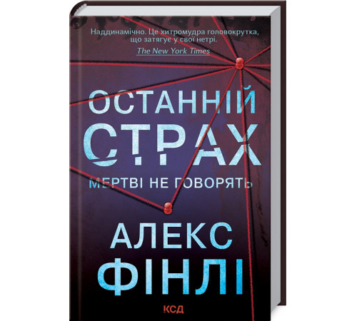 Детективи Останній страх. Мертві не говорять Детективи Останній страх. Мертві не говорять