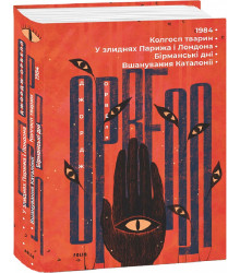 Книга 1984. Колгосп тварин. У злиднях Парижа і Лондона. Бірманські дні. Вшанування Каталонії