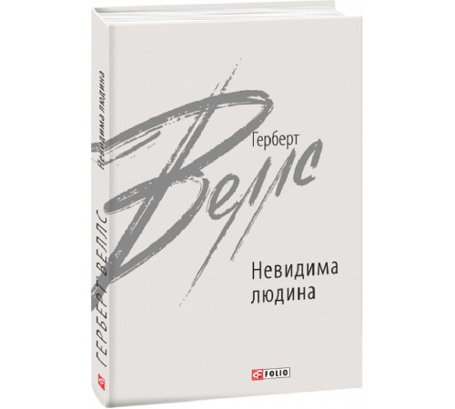 Фантастика та фентезі Книга Невидима людина Фантастика та фентезі Книга Невидима людина