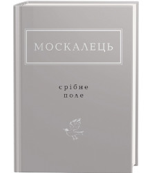 Москалець: Срібне поле