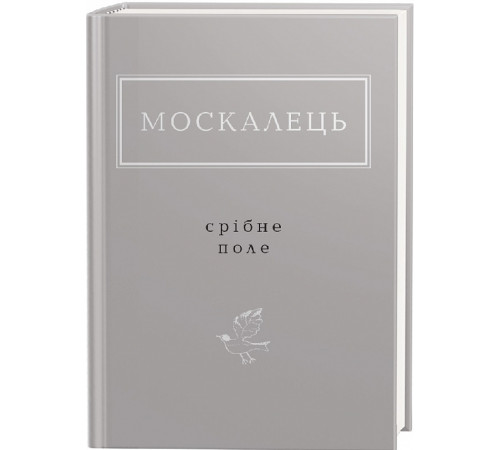 Класична і сучасна проза та поезія Класична і сучасна проза та поезія Москалець: Срібне поле Класична і сучасна проза та поезія Класична і сучасна проза та поезія Москалець: Срібне поле
