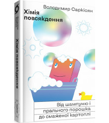 Хімія повсякдення. Від шампуню і прального порошку до смаженої картоплі