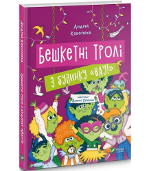 Книга Бешкетні тролі з будинку «Вау!»