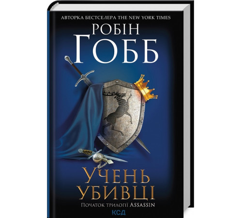 Фантастика та фентезі Гобб Учень убивці. Assassin (кн.1) Фантастика та фентезі Гобб Учень убивці. Assassin (кн.1)
