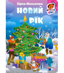 Книжка-картонка Новий рік