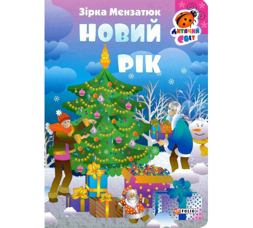 Навчальні книжки Книжка-картонка Новий рік Навчальні книжки Книжка-картонка Новий рік