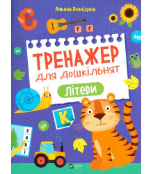 Тренажер для дошкільнят. Літери, А. Леонідова