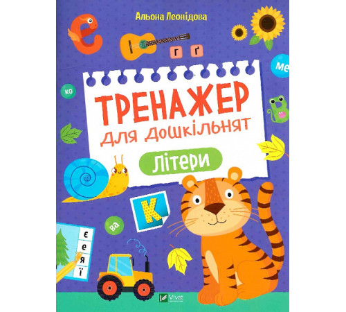 Навчальні книжки Тренажер для дошкільнят. Літери, А. Леонідова Навчальні книжки Тренажер для дошкільнят. Літери, А. Леонідова