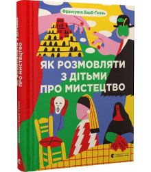 Як розмовляти з дітьми про мистецтво (2023)