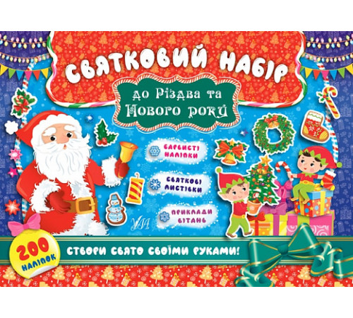 Книги з наліпками Святковий набір до Різдва та Нового року. Санта Клаус Книги з наліпками Святковий набір до Різдва та Нового року. Санта Клаус