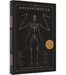 Воскреситель: Анатомія фантастичних істот