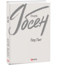Книга Пер Ґінт