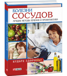 Болезни сосудов. Лучшие методы лечения и профилактики