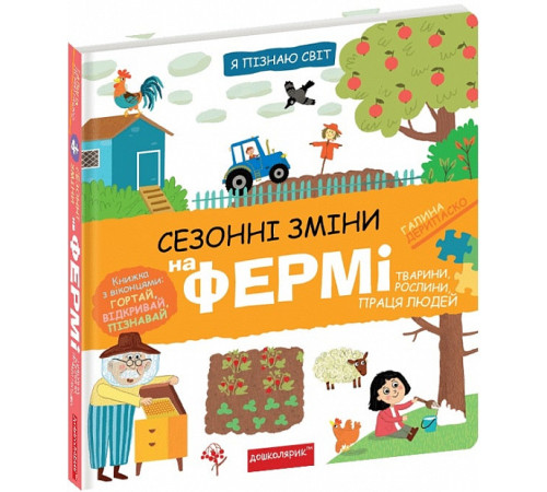 Енциклопедії Я пізнаю світ. Сезонні зміни на фермі Енциклопедії Я пізнаю світ. Сезонні зміни на фермі