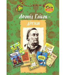 Книга Леонід Глібов – дітям